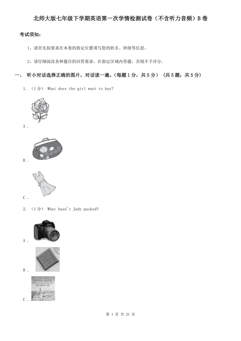 北师大版七年级下学期英语第一次学情检测试卷（不含听力音频）B卷_第1页