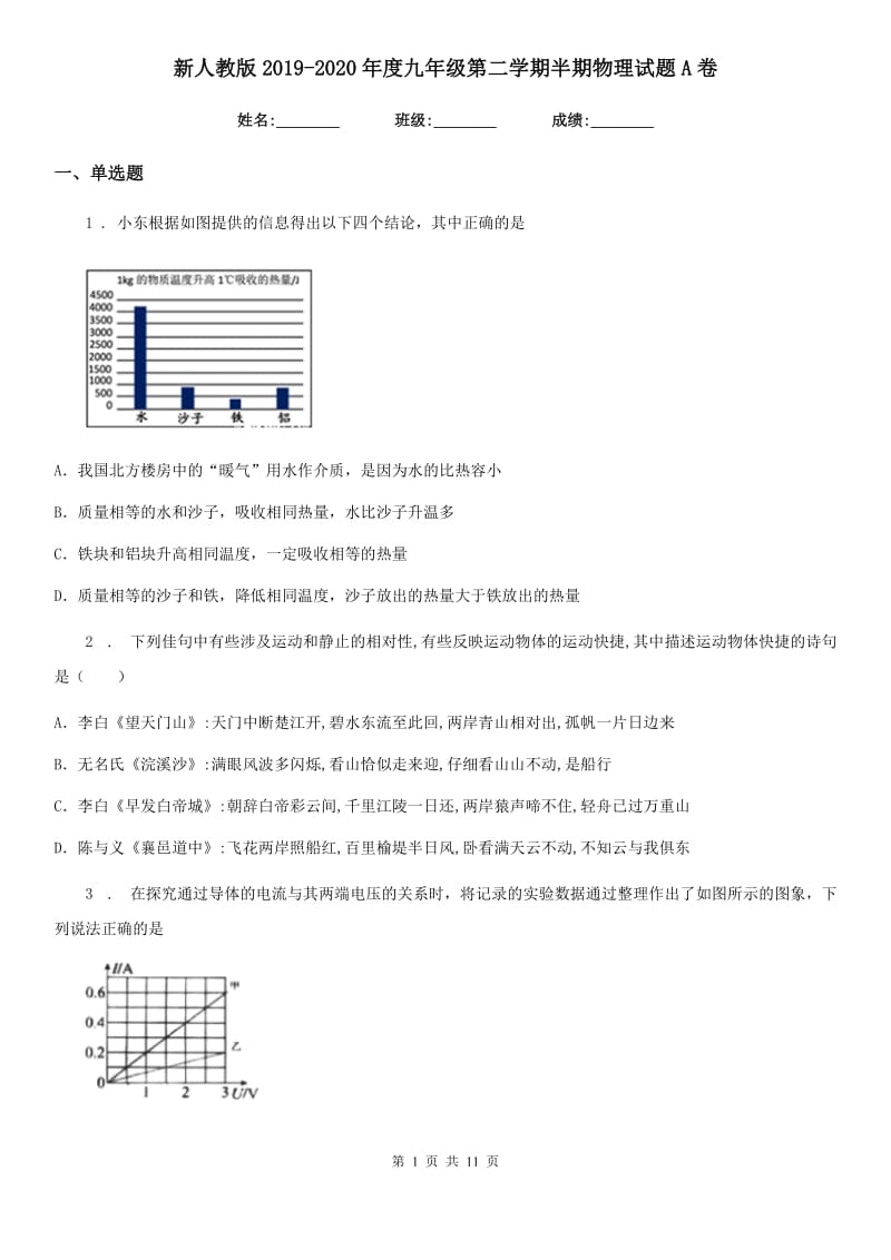 新人教版2019-2020年度九年级第二学期半期物理试题A卷_第1页