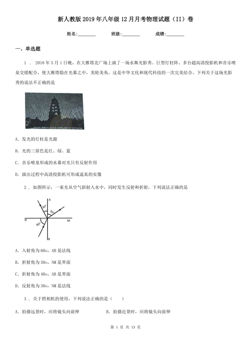 新人教版2019年八年级12月月考物理试题（II）卷_第1页