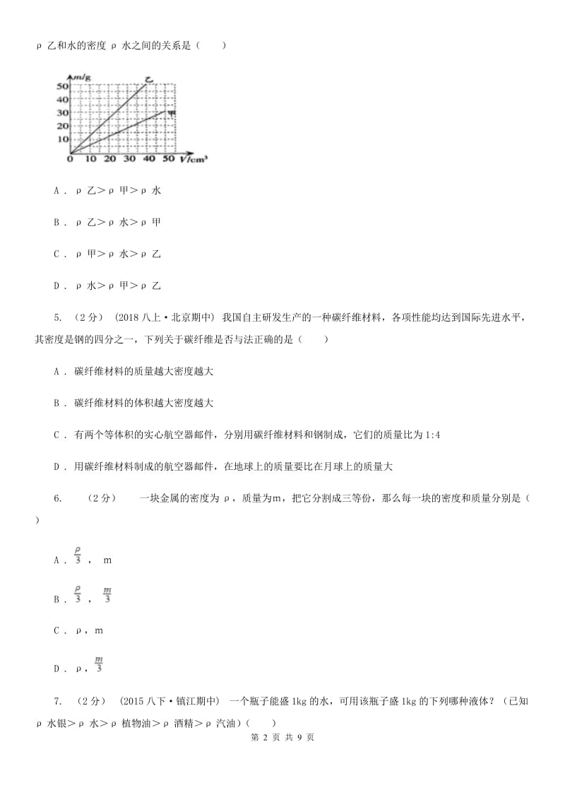 粤沪版八年级物理上学期期末复习专练八：质量和密度的概念及应用_第2页