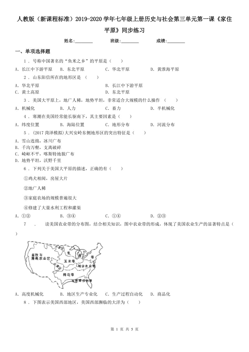 人教版（新课程标准）2019-2020学年七年级上册历史与社会第三单元第一课《家住平原》同步练习_第1页