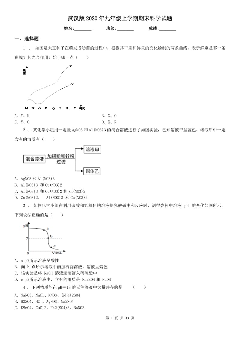 武汉版2020年九年级上学期期末科学试题（测试）_第1页