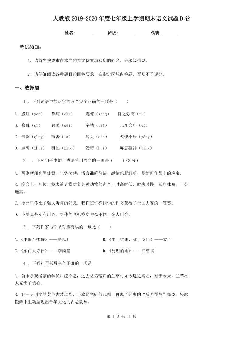 人教版2019-2020年度七年级上学期期末语文试题D卷（模拟）_第1页