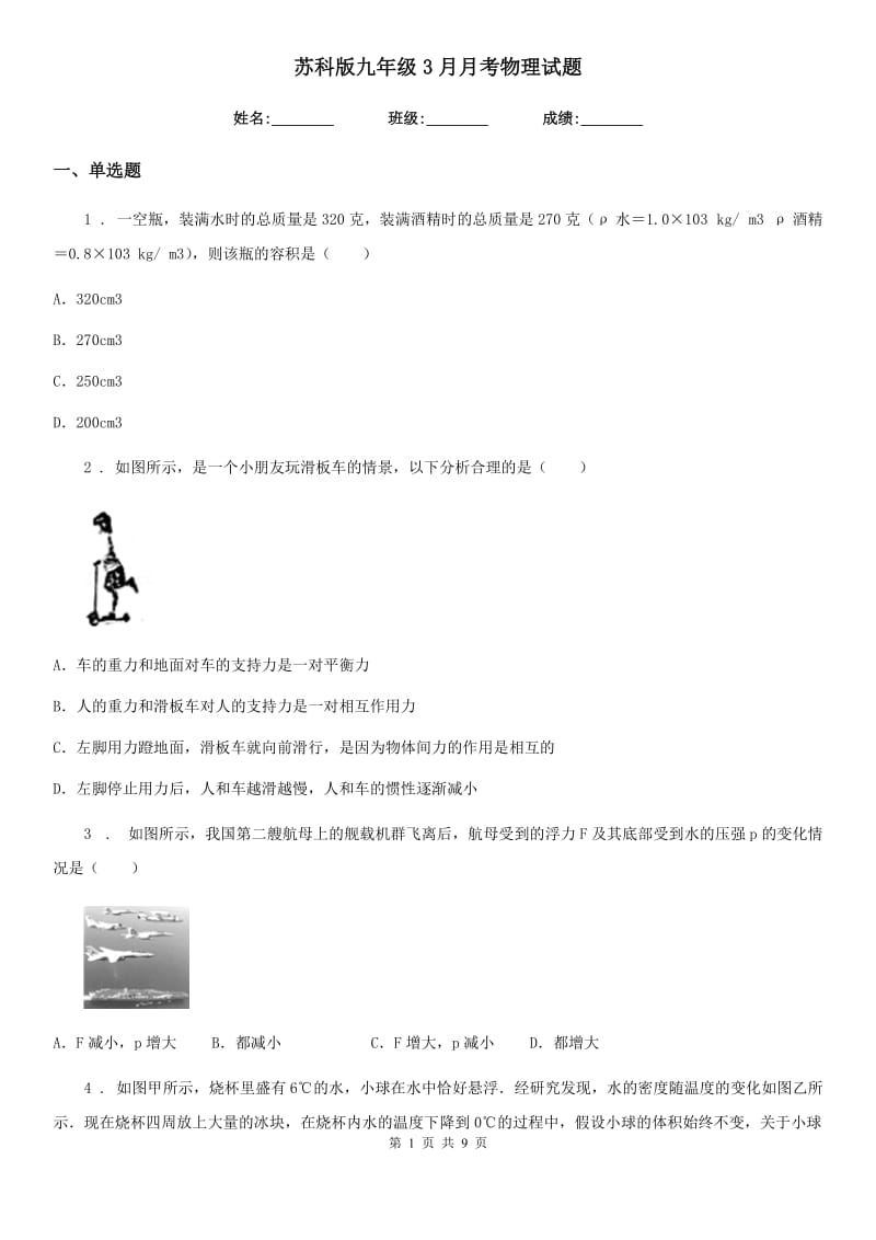 苏科版九年级3月月考物理试题_第1页