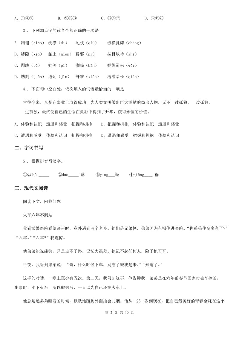 人教版2019-2020年度八年级下学期期末语文试题（II）卷新版_第2页