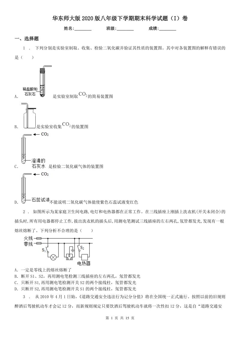 华东师大版2020版八年级下学期期末科学试题（I）卷_第1页