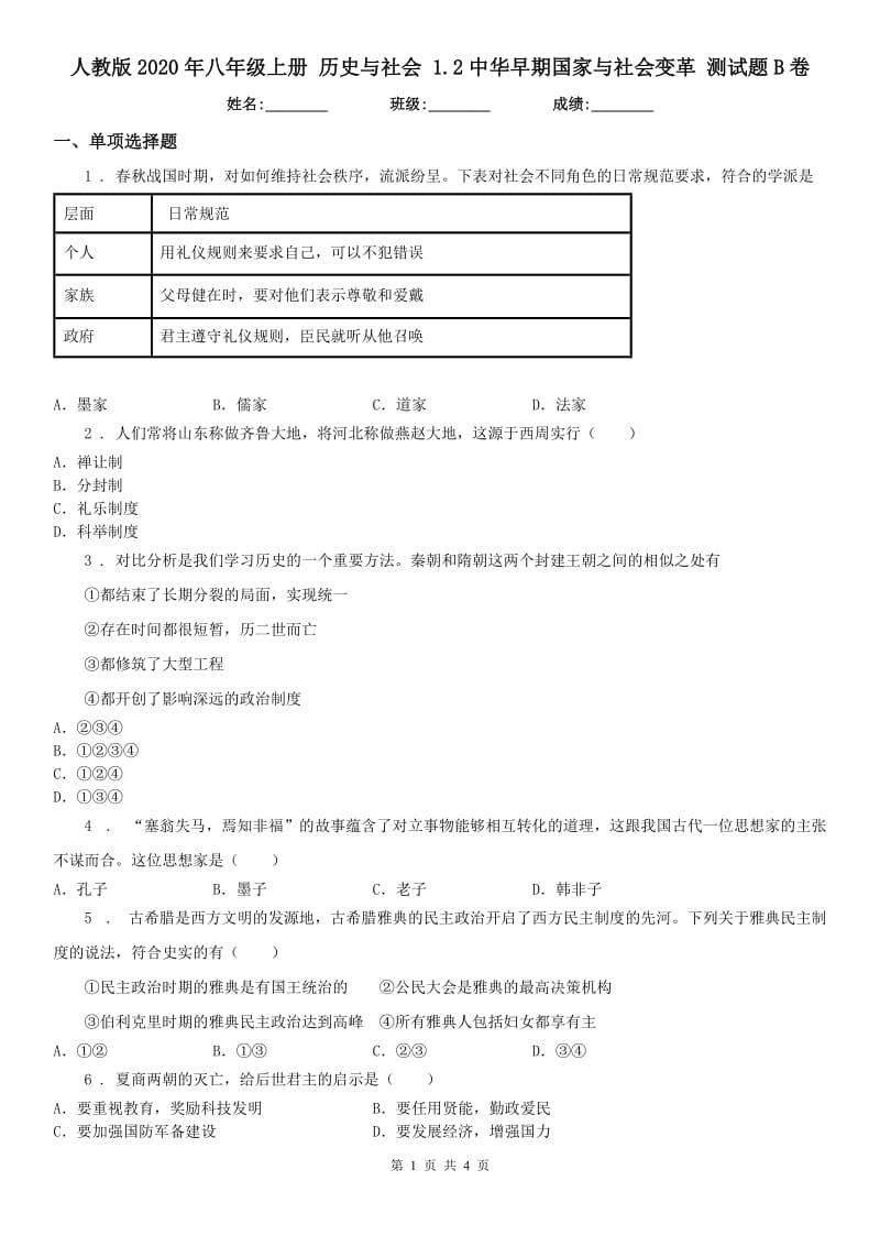 人教版2020年八年级上册 历史与社会 1.2中华早期国家与社会变革 测试题B卷_第1页