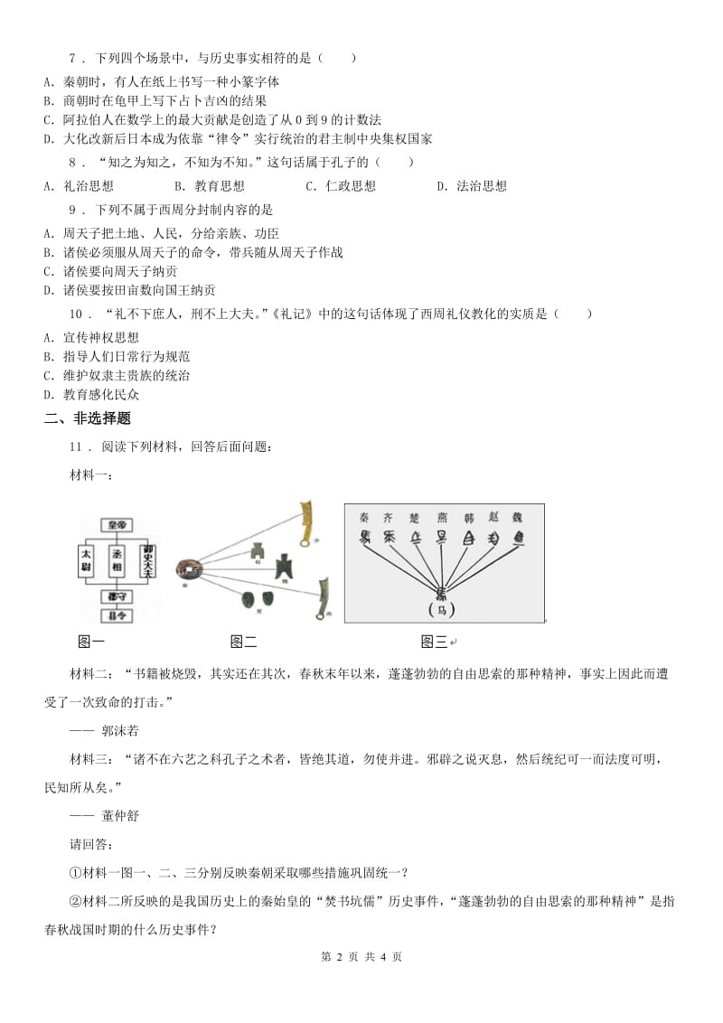 人教版2020年八年级上册 历史与社会 1.2中华早期国家与社会变革 测试题B卷_第2页