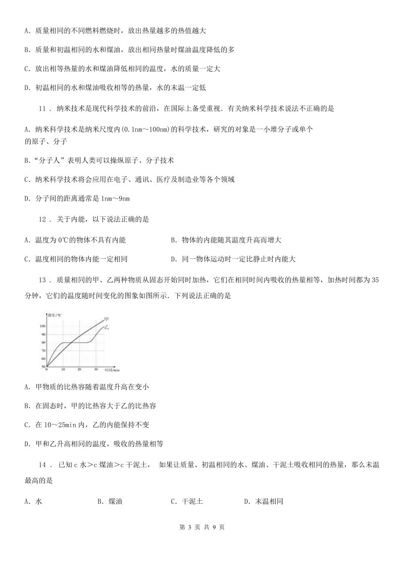 粤教版中考物理知识点基础演练——专题一：内能_第3页