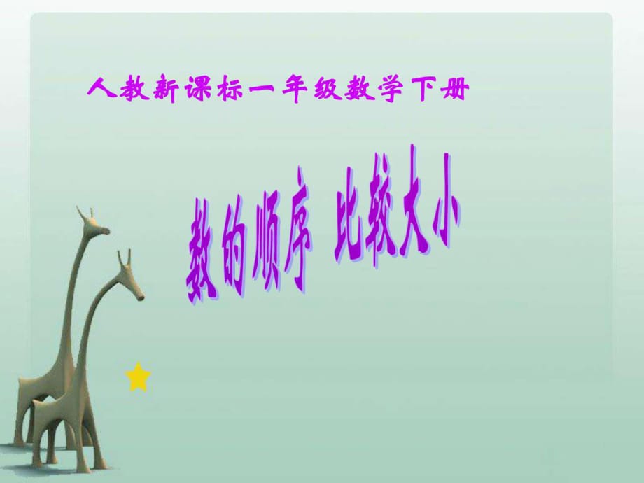 《數(shù)的順序比較大小》課件_第1頁