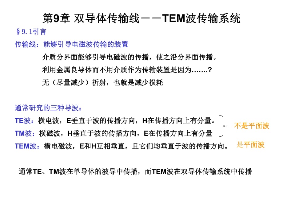 雙導(dǎo)體傳輸線TEM波傳輸系統(tǒng)_第1頁