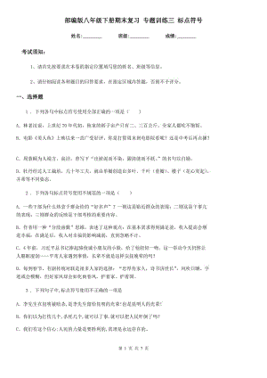 部編版八年級語文下冊期末復習 專題訓練三 標點符號