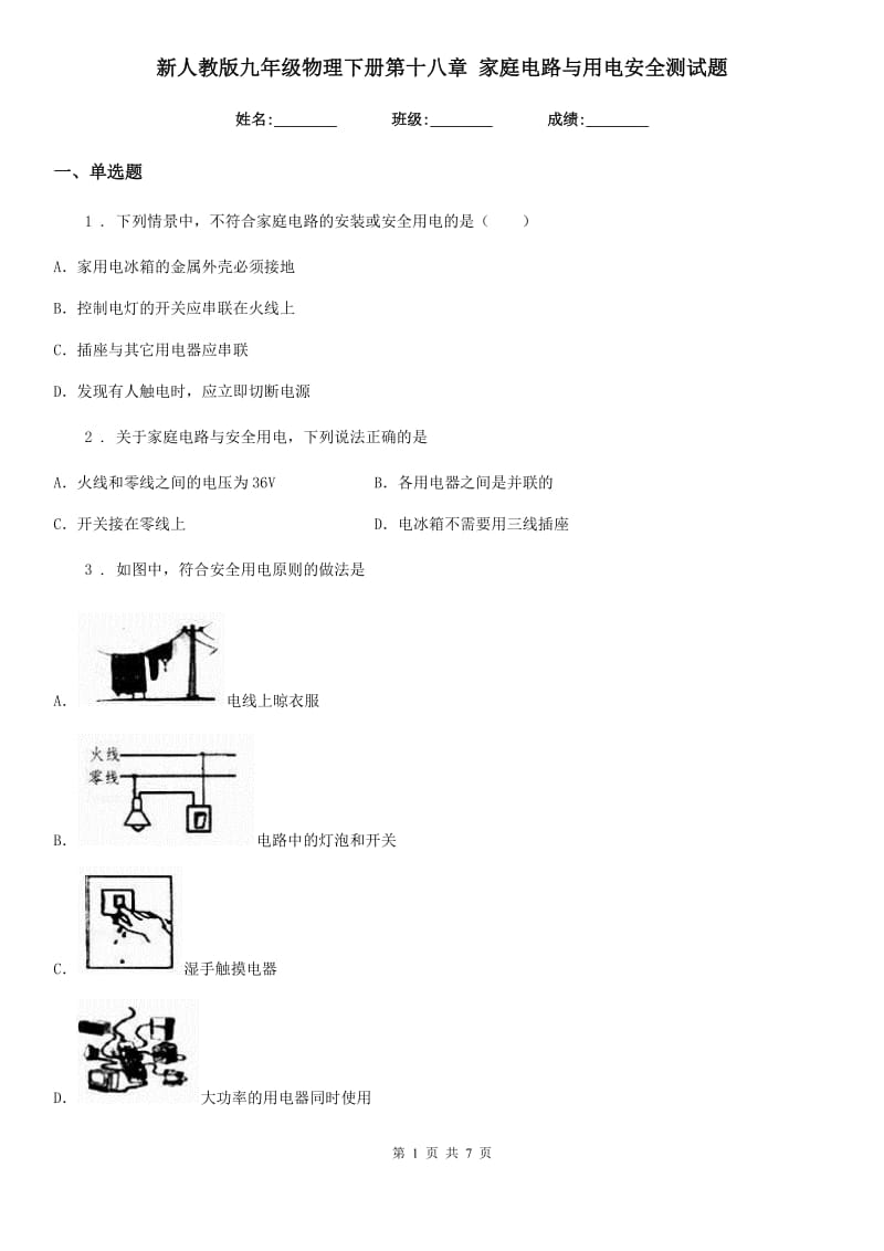 新人教版九年级物理下册第十八章 家庭电路与用电安全测试题_第1页