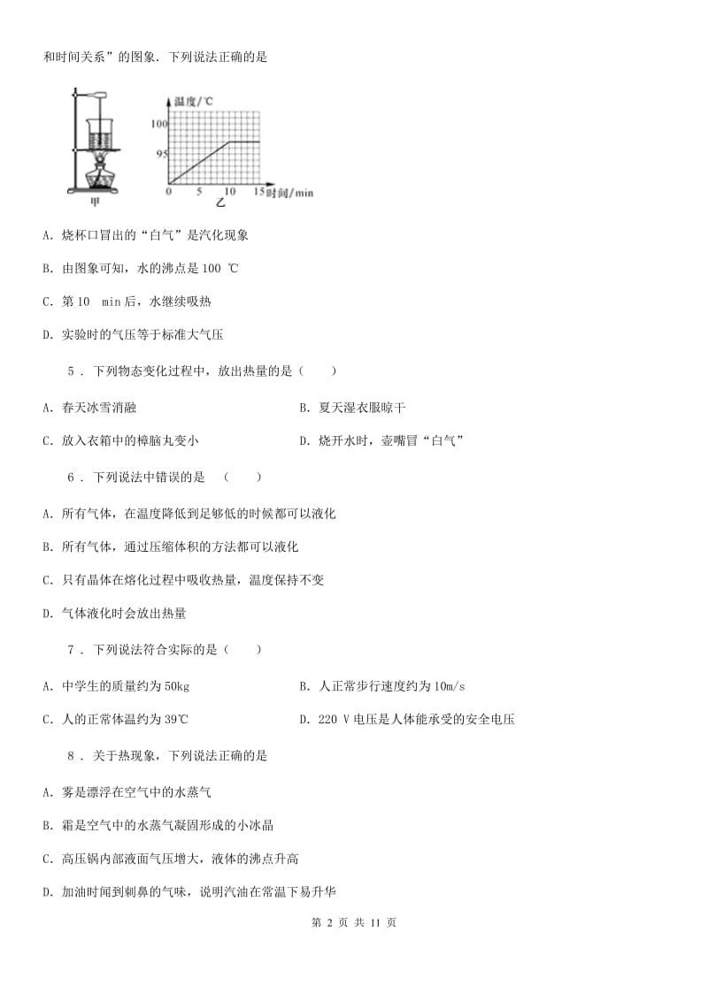 新人教版八年级上册物理 第四章 物质形态及其变化 单元巩固训练题_第2页