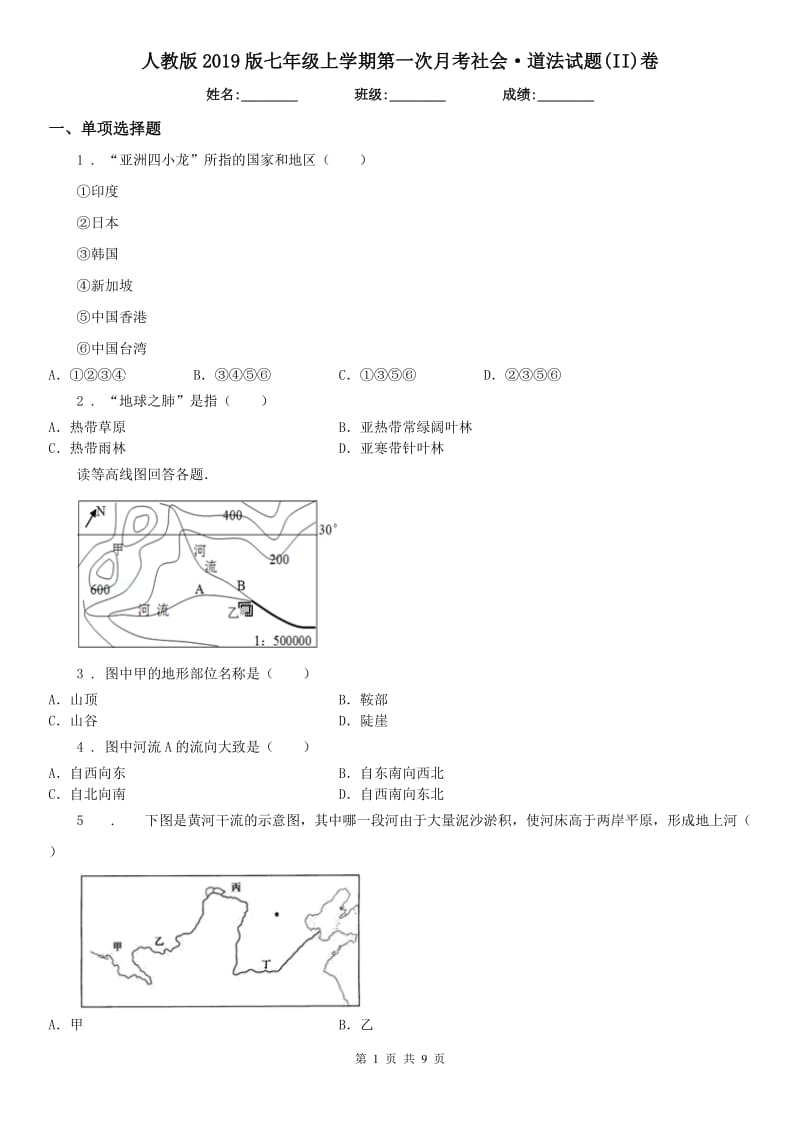 人教版2019版七年级上学期第一次月考社会·道法试题(II)卷_第1页