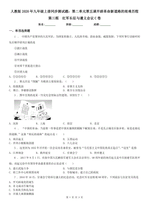 人教版2020年九年級上冊同步測試題：第二單元第五課開辟革命新道路的艱難歷程第三框　紅軍長征與遵義會議C卷