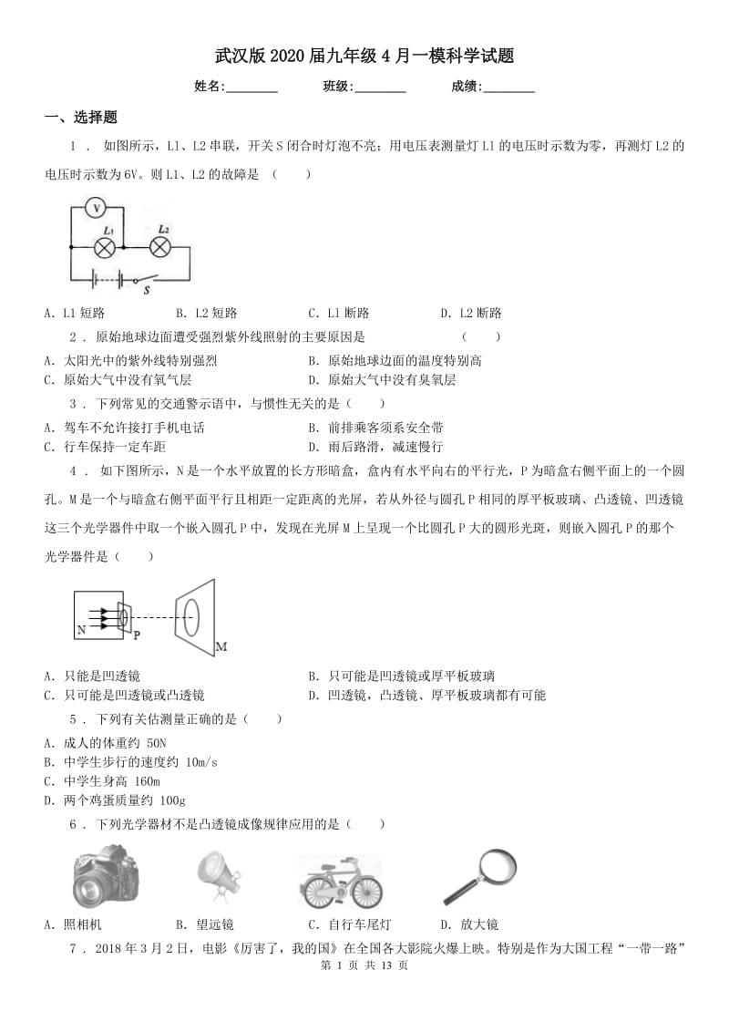 武汉版2020届九年级4月一模科学试题_第1页