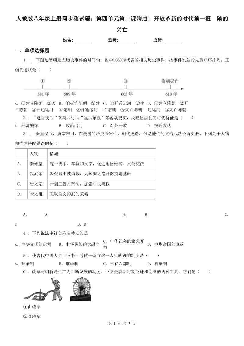 人教版八年级上册同步测试题：第四单元第二课隋唐：开放革新的时代第一框　隋的兴亡_第1页