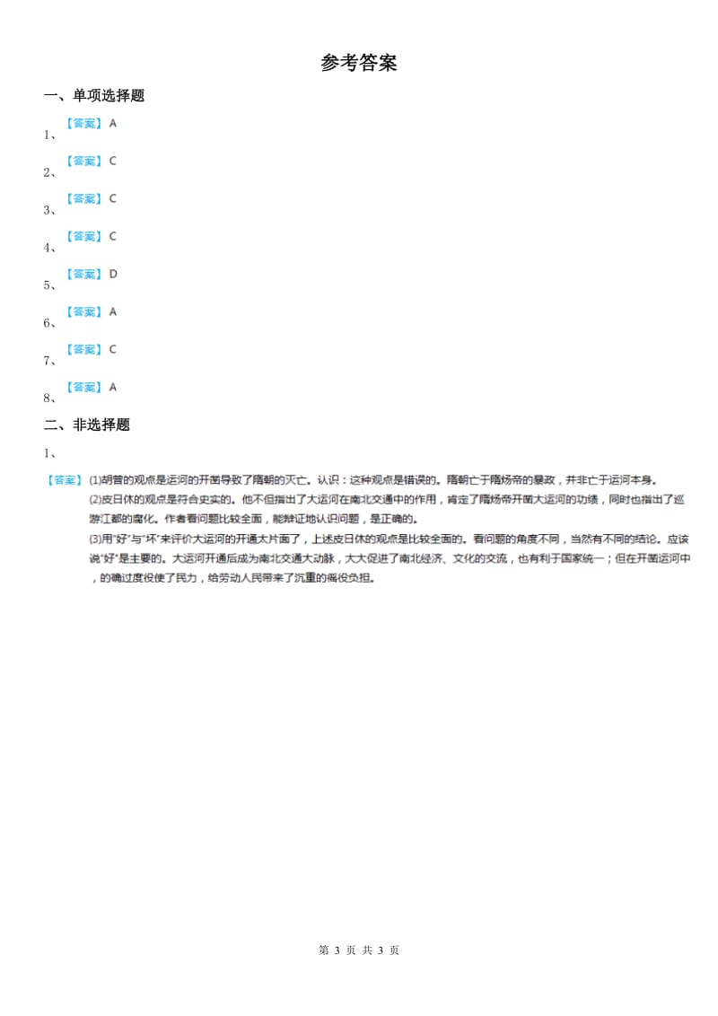 人教版八年级上册同步测试题：第四单元第二课隋唐：开放革新的时代第一框　隋的兴亡_第3页