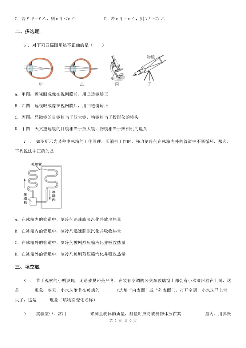 沪教版八年级12月月考物理试题新版_第2页