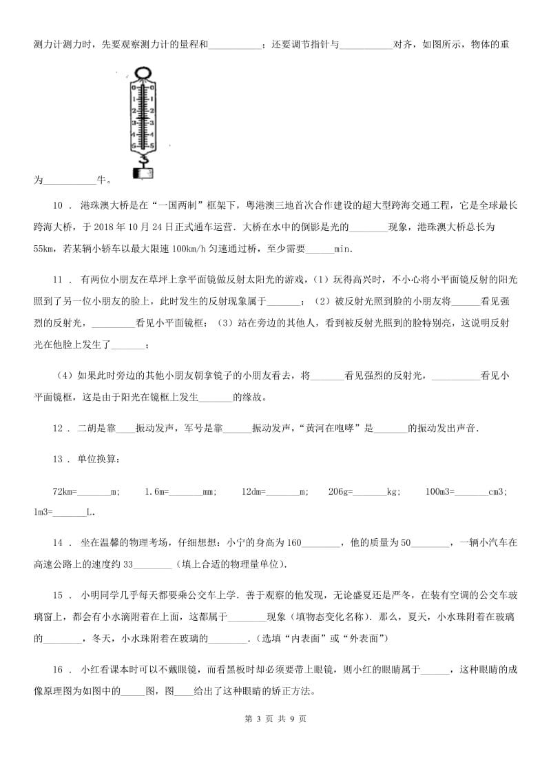 沪教版八年级12月月考物理试题新版_第3页