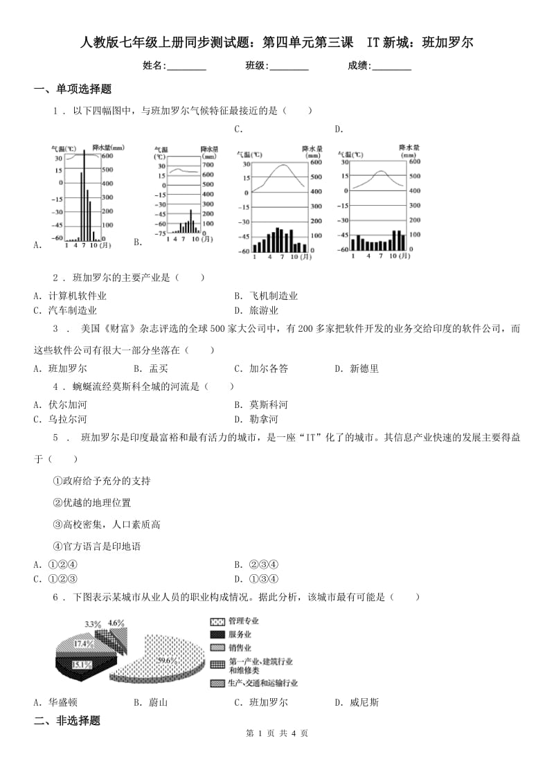 人教版七年级历史与社会上册同步测试题：第四单元第三课　IT新城：班加罗尔_第1页