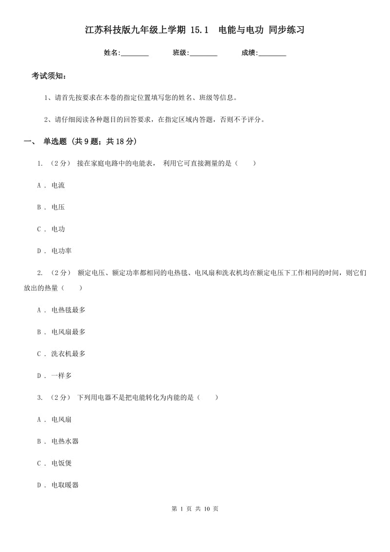 江苏科技版九年级物理上学期 15.1电能与电功 同步练习_第1页