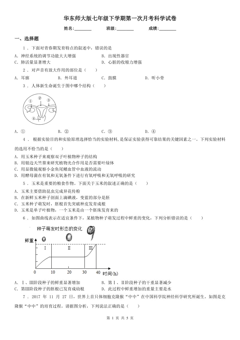 华东师大版七年级下学期第一次月考科学试卷_第1页