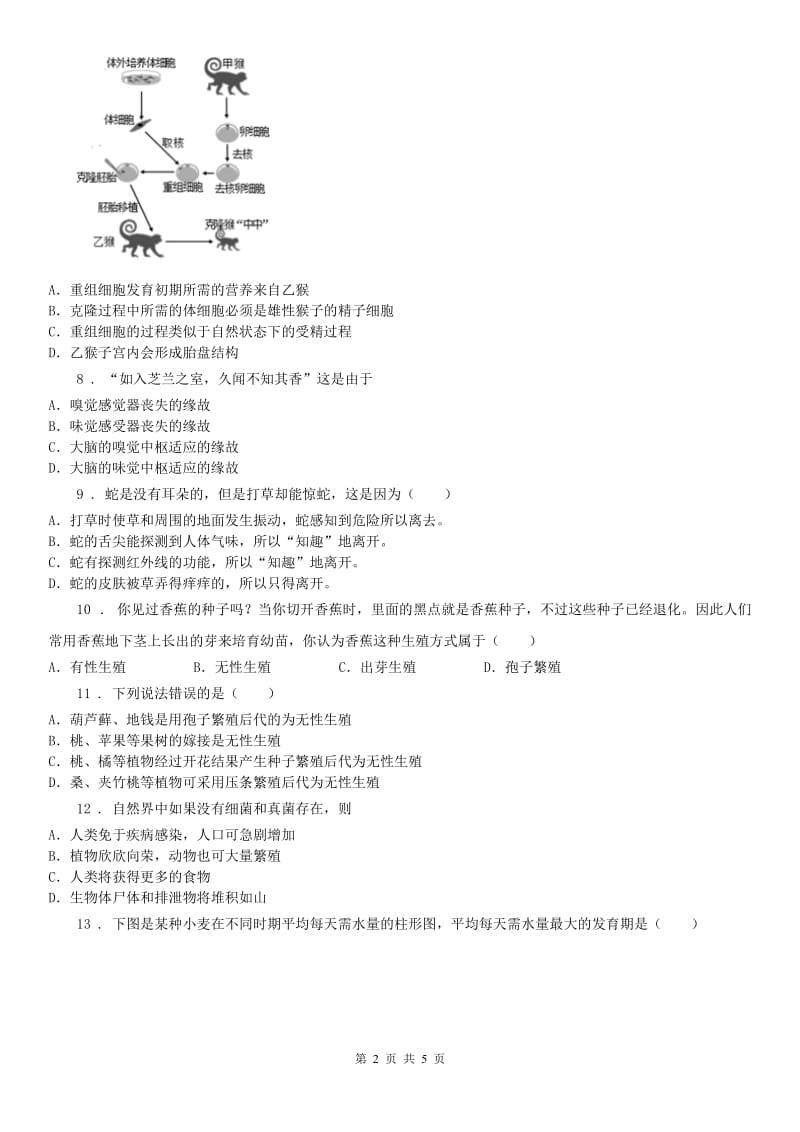 华东师大版七年级下学期第一次月考科学试卷_第2页