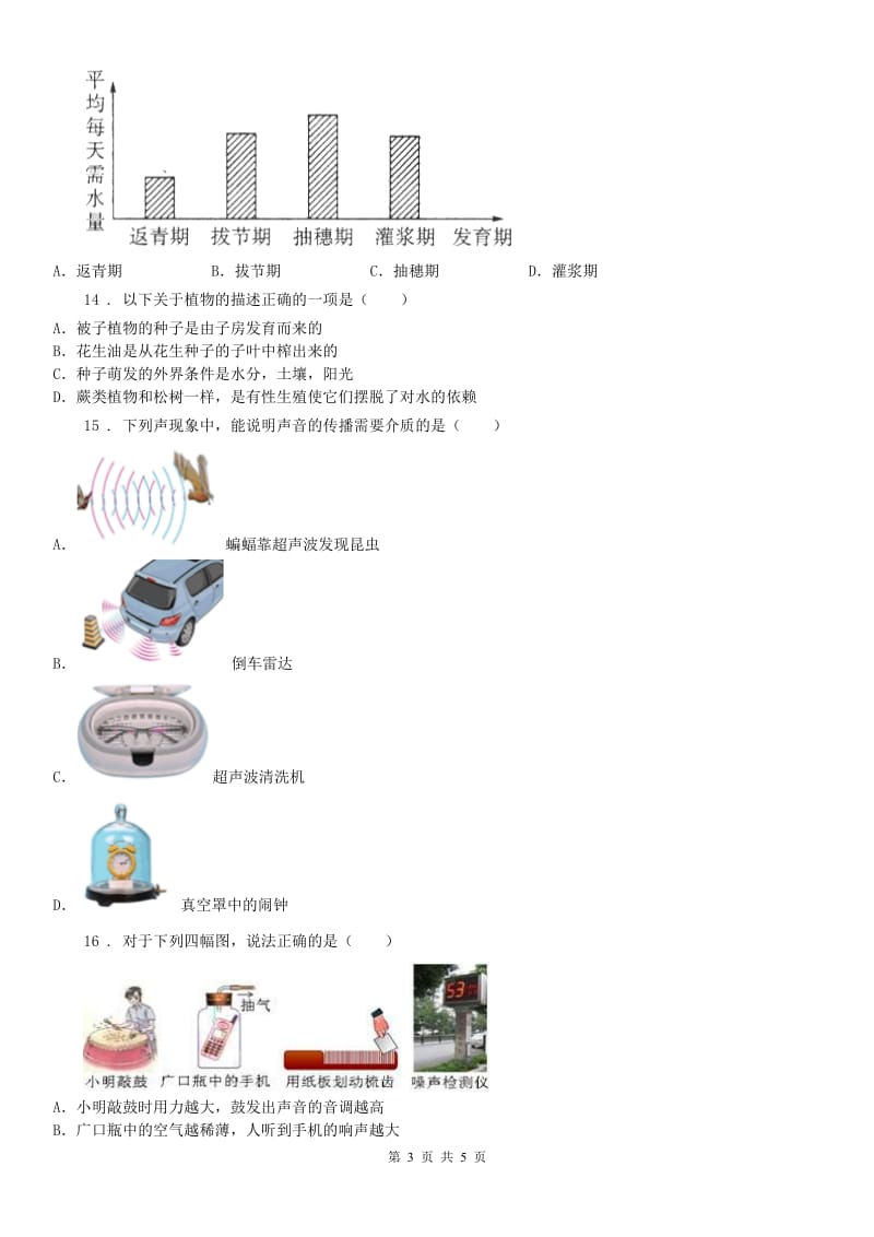 华东师大版七年级下学期第一次月考科学试卷_第3页