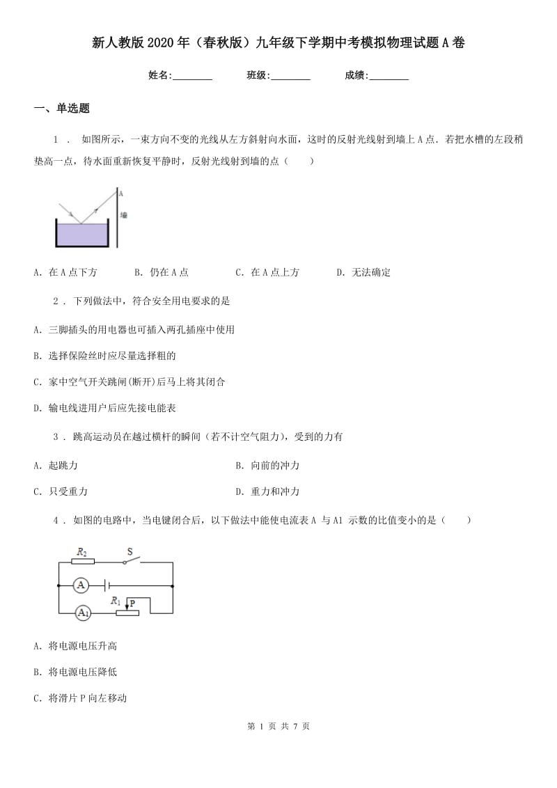 新人教版2020年（春秋版）九年级下学期中考模拟物理试题A卷_第1页