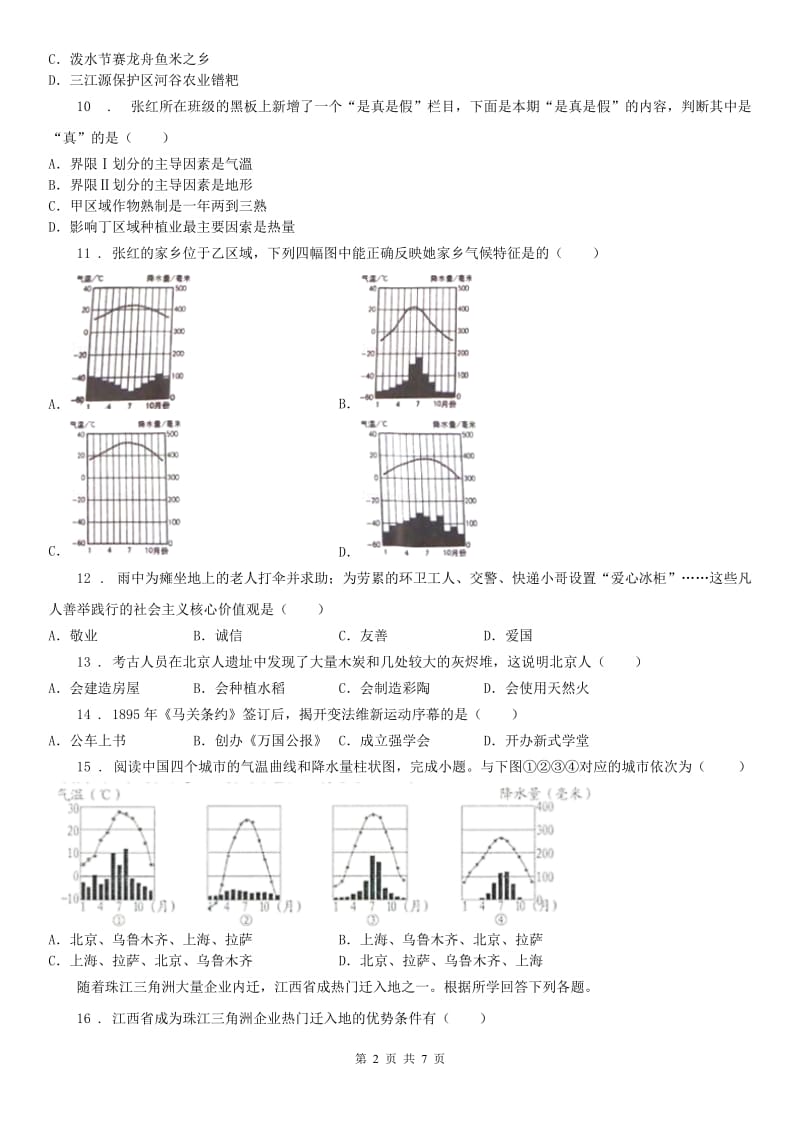 人教版2020年（春秋版）七年级下学期期末考试历史与社会试题D卷_第2页