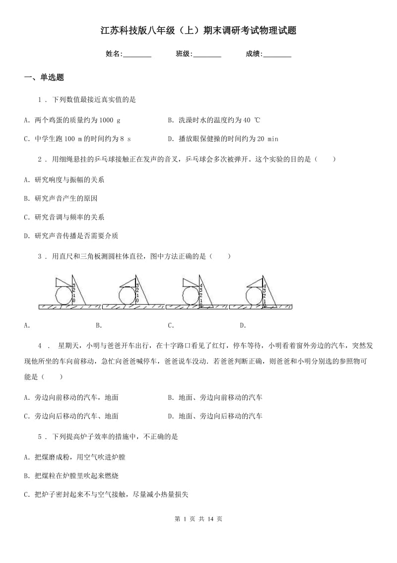 江苏科技版八年级（上）期末调研考试物理试题_第1页