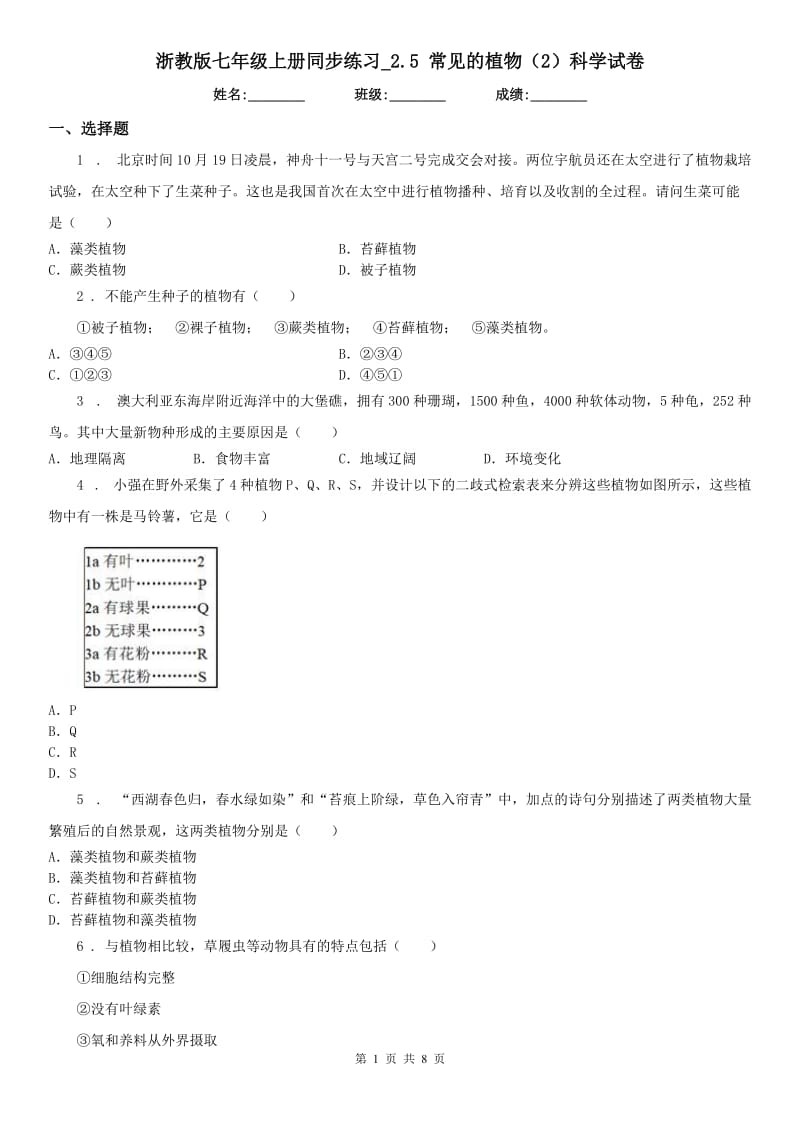 浙教版七年级上册同步练习_2.5 常见的植物（2）科学试卷_第1页