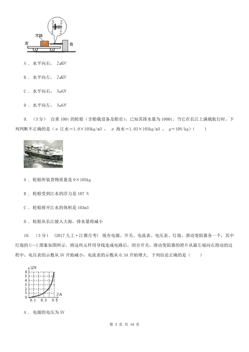 沪科版中考物理一模试卷(练习)_第3页