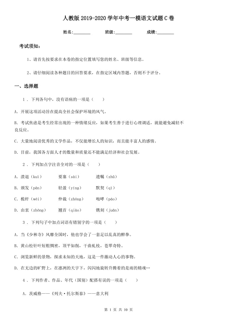 人教版2019-2020学年中考一模语文试题C卷_第1页