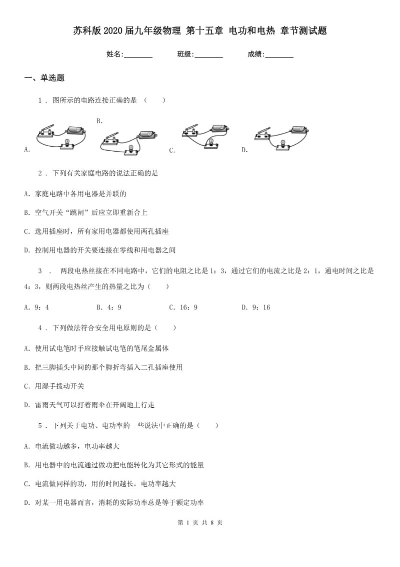 苏科版2020届九年级物理 第十五章 电功和电热 章节测试题_第1页