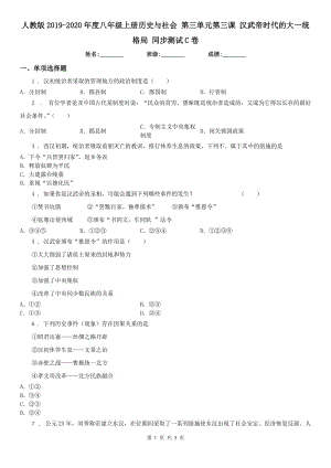 人教版2019-2020年度八年級(jí)上冊(cè)歷史與社會(huì) 第三單元第三課 漢武帝時(shí)代的大一統(tǒng)格局 同步測(cè)試C卷