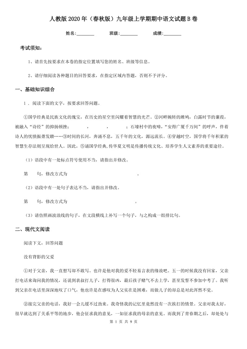 人教版2020年（春秋版）九年级上学期期中语文试题B卷（测试）_第1页