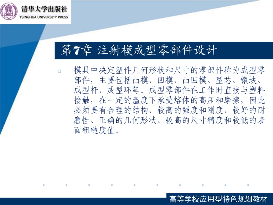 塑料成型工艺与模具设计第7章注射模成型零部件设计_第1页