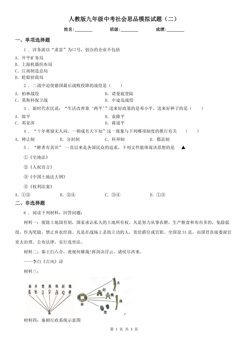 人教版九年级中考社会思品模拟试题（二）_第1页