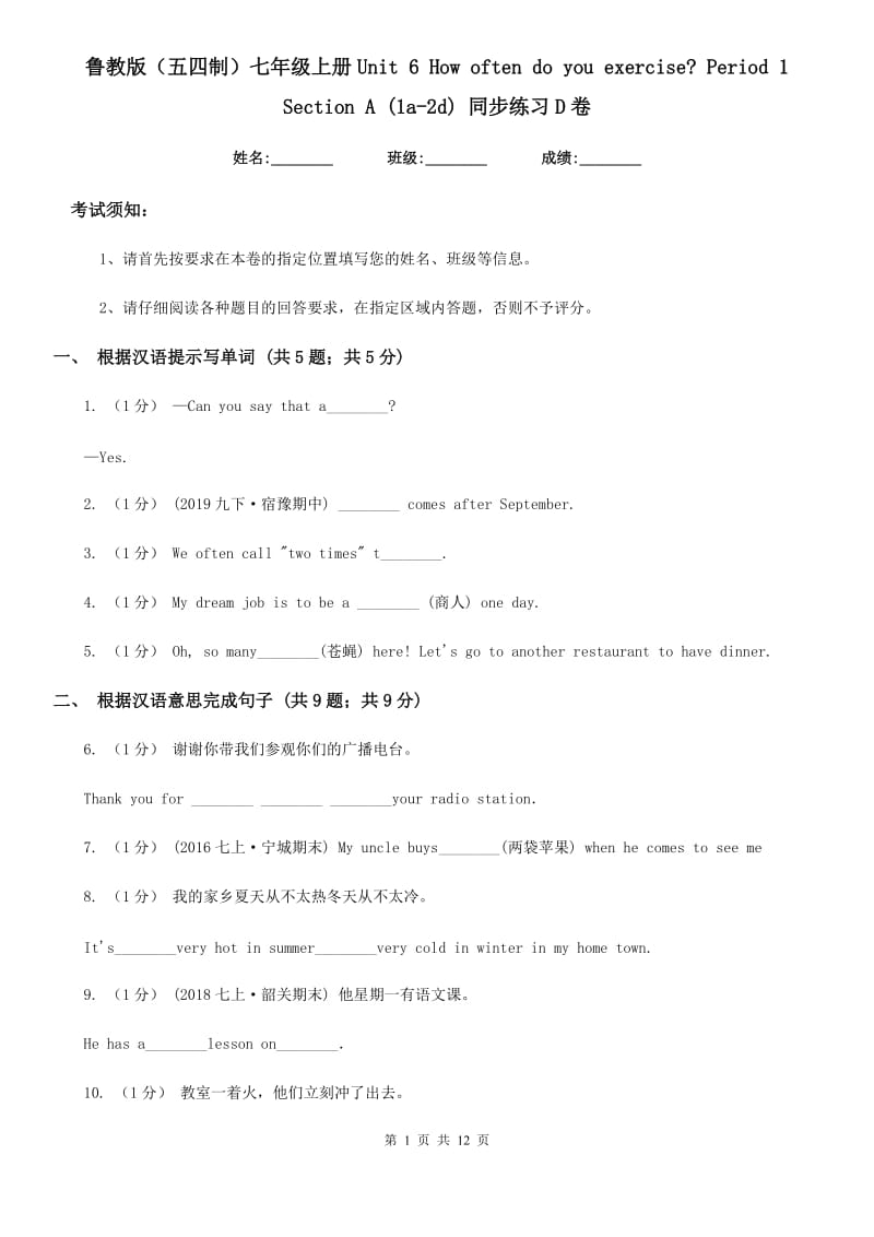 鲁教版（五四制）七年级英语上册Unit 6 How often do you exercise_ Period 1 Section A (1a-2d) 同步练习D卷_第1页