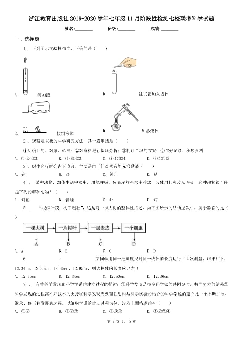 浙江教育出版社2019-2020学年七年级11月阶段性检测七校联考科学试题_第1页