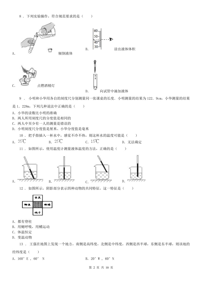 浙江教育出版社2019-2020学年七年级11月阶段性检测七校联考科学试题_第2页