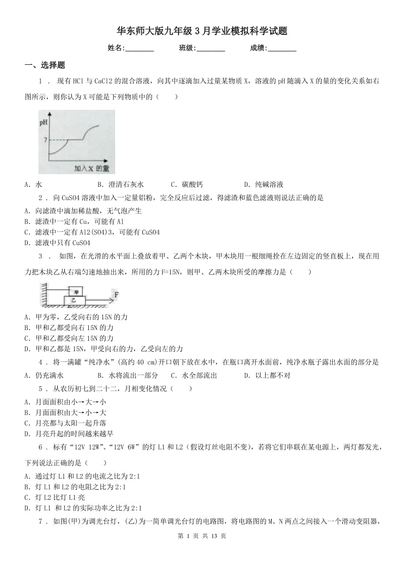 华东师大版九年级3月学业模拟科学试题_第1页