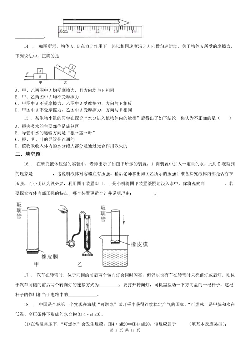 华东师大版九年级3月学业模拟科学试题_第3页