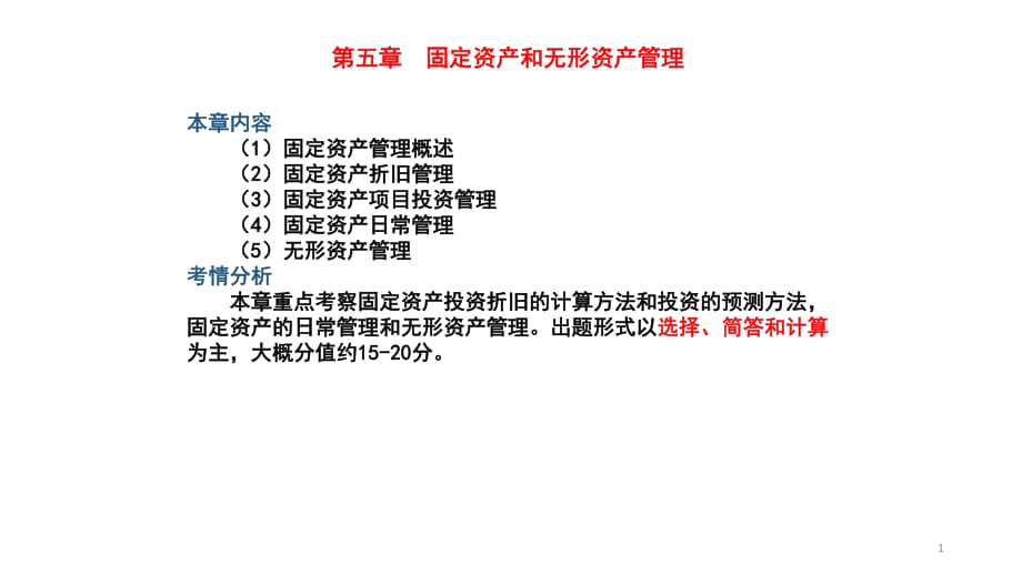 固定资产和无形资产管理_第1页