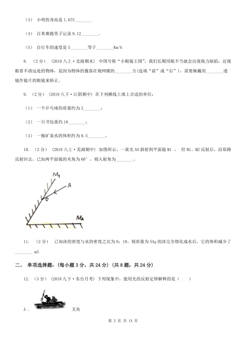 粤沪版八年级上学期物理期末质量检测试卷_第2页