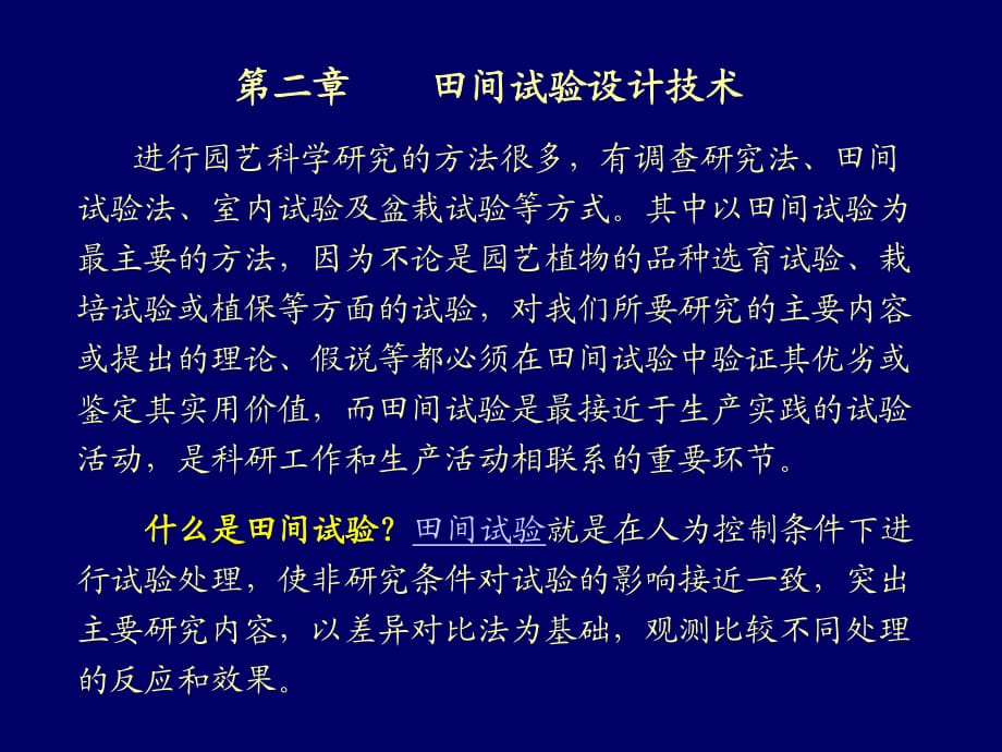 园艺植物科学研究导论2田间试验设计技术_第1页