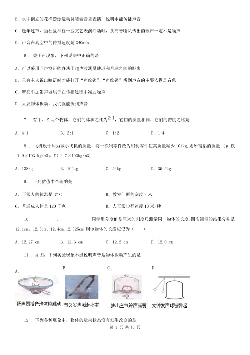 湘教版八年级（上）期末考试物理试题(模拟)_第2页